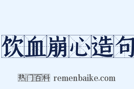 饮血崩心造句是什么意思的图片